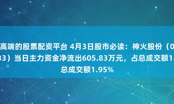 高端的股票配资平台 4月3日股市必读：神火股份（000933）当日主力资金净流出605.83万元，占总成交额1.95%