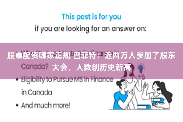 股票配资哪家正规 巴菲特：近两万人参加了股东大会，人数创历史新高