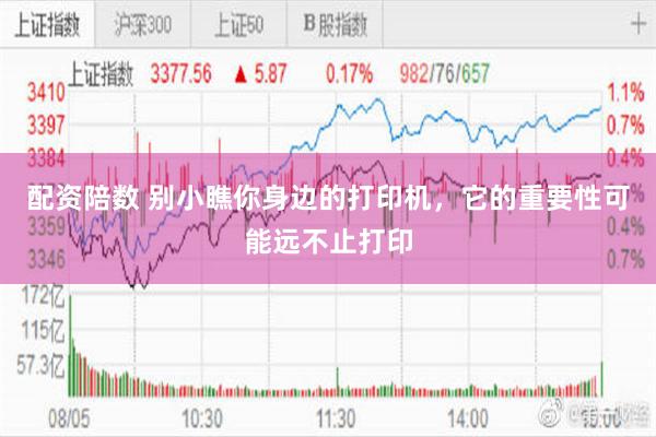配资陪数 别小瞧你身边的打印机，它的重要性可能远不止打印
