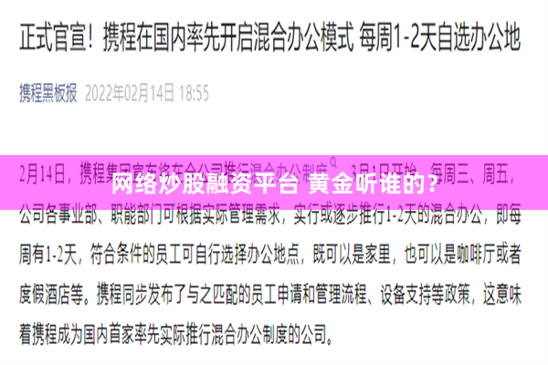 网络炒股融资平台 黄金听谁的？