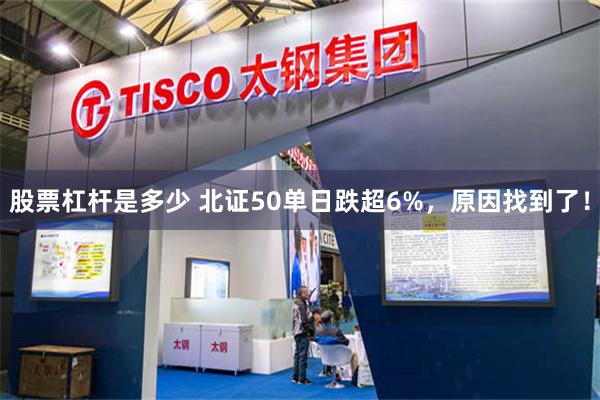 股票杠杆是多少 北证50单日跌超6%，原因找到了！