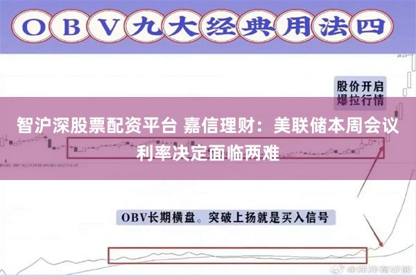 智沪深股票配资平台 嘉信理财：美联储本周会议利率决定面临两难