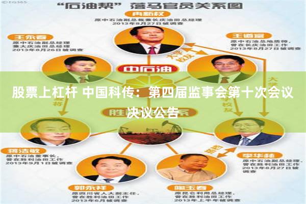 股票上杠杆 中国科传：第四届监事会第十次会议决议公告