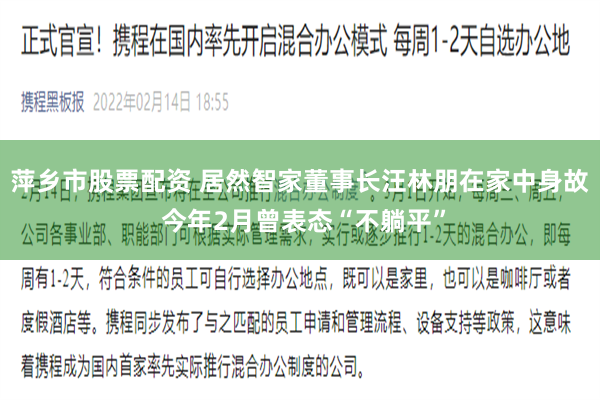 萍乡市股票配资 居然智家董事长汪林朋在家中身故 今年2月曾表态“不躺平”