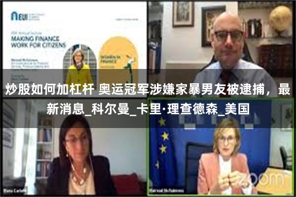 炒股如何加杠杆 奥运冠军涉嫌家暴男友被逮捕，最新消息_科尔曼_卡里·理查德森_美国