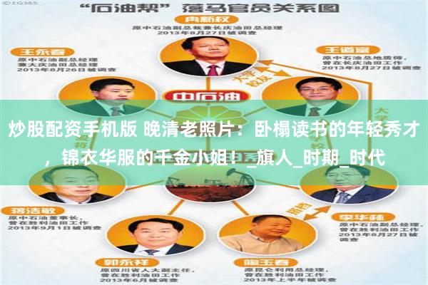 炒股配资手机版 晚清老照片：卧榻读书的年轻秀才，锦衣华服的千金小姐！_旗人_时期_时代