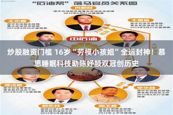 炒股融资门槛 16岁“劳模小孩姐”全运封神!慕思睡眠科技助陈妤颉双冠创历史