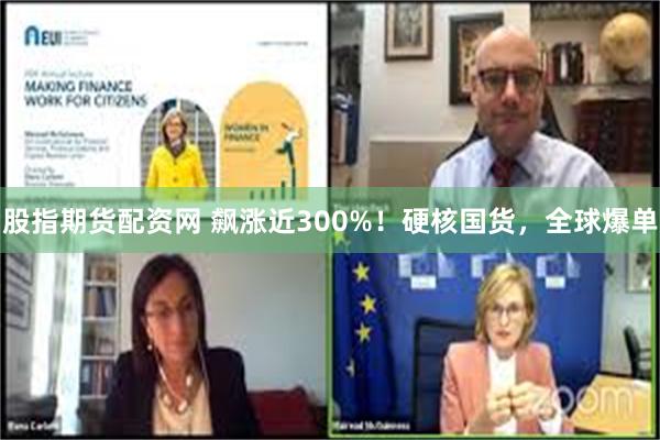 股指期货配资网 飙涨近300%！硬核国货，全球爆单