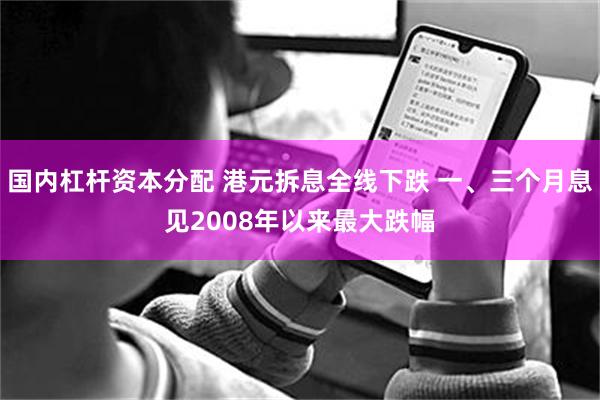 国内杠杆资本分配 港元拆息全线下跌 一、三个月息见2008年以来最大跌幅
