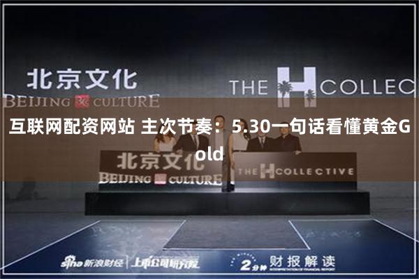 互联网配资网站 主次节奏：5.30一句话看懂黄金Gold