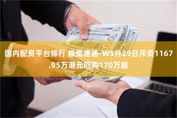 国内配资平台排行 极兔速递-W5月29日斥资1167.95万港元回购170万股