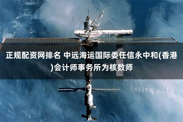 正规配资网排名 中远海运国际委任信永中和(香港)会计师事务所为核数师