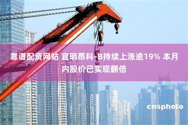 靠谱配资网站 宜明昂科-B持续上涨逾19% 本月内股价已实现翻倍