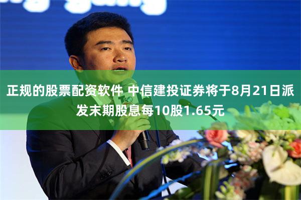 正规的股票配资软件 中信建投证券将于8月21日派发末期股息每10股1.65元