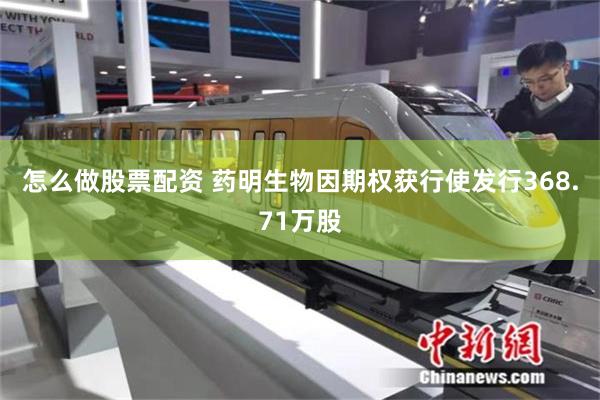 怎么做股票配资 药明生物因期权获行使发行368.71万股