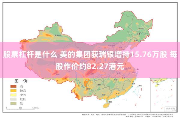 股票杠杆是什么 美的集团获瑞银增持15.76万股 每股作价约82.27港元