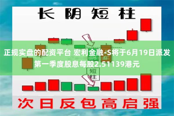 正规实盘的配资平台 宏利金融-S将于6月19日派发第一季度股息每股2.51139港元