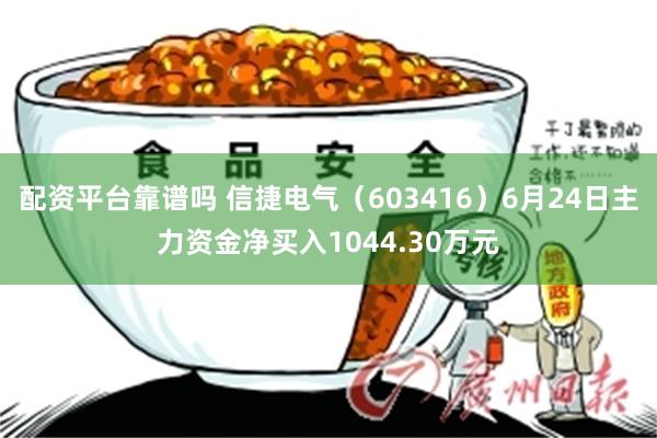 配资平台靠谱吗 信捷电气（603416）6月24日主力资金净买入1044.30万元