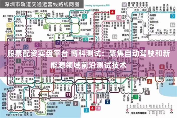 股票配资实盘平台 博科测试：聚焦自动驾驶和新能源领域前沿测试技术