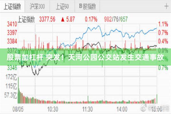 股票加杠杆 突发！天河公园公交站发生交通事故
