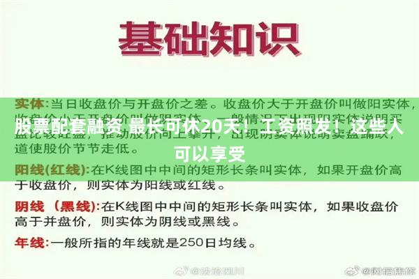 股票配套融资 最长可休20天！工资照发！这些人可以享受