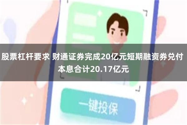 股票杠杆要求 财通证券完成20亿元短期融资券兑付 本息合计20.17亿元