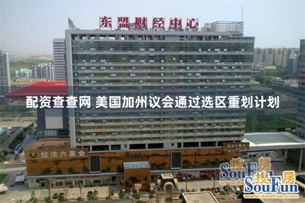 配资查查网 美国加州议会通过选区重划计划