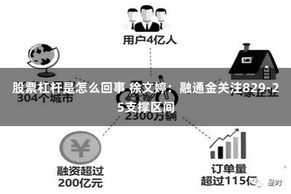 股票杠杆是怎么回事 徐文婷：融通金关注829-25支撑区间