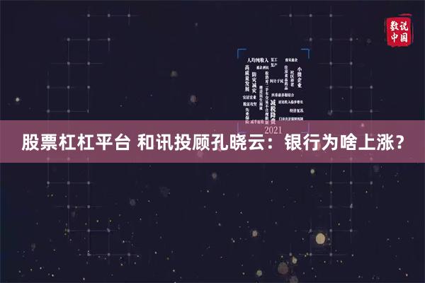 股票杠杠平台 和讯投顾孔晓云：银行为啥上涨？