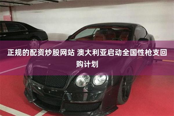 正规的配资炒股网站 澳大利亚启动全国性枪支回购计划