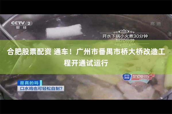 合肥股票配资 通车！广州市番禺市桥大桥改造工程开通试运行