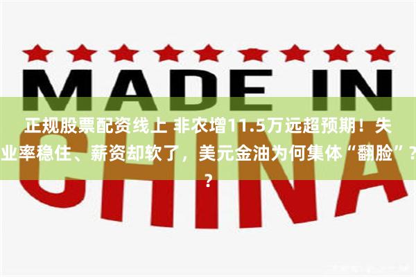 正规股票配资线上 非农增11.5万远超预期！失业率稳住、薪资却软了，美元金油为何集体“翻脸”？