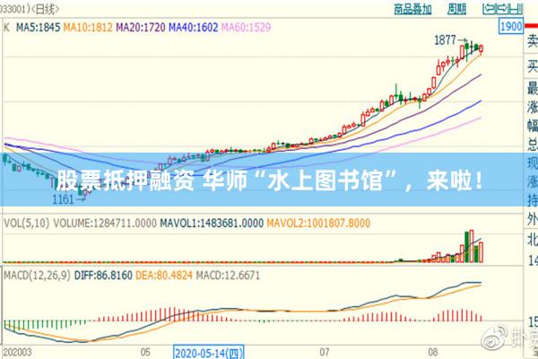 股票抵押融资 华师“水上图书馆”,来啦!