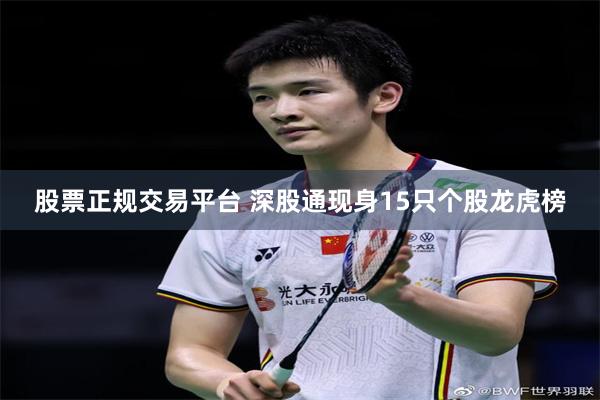 股票正规交易平台 深股通现身15只个股龙虎榜