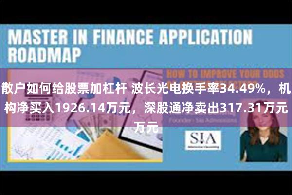散户如何给股票加杠杆 波长光电换手率34.49%，机构净买入1926.14万元，深股通净卖出317.31万元