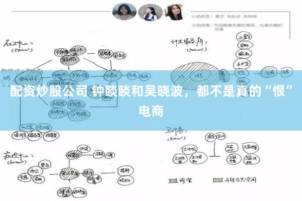 配资炒股公司 钟睒睒和吴晓波，都不是真的“恨”电商