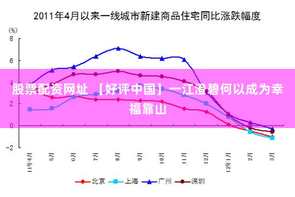 股票配资网址 【好评中国】一江澄碧何以成为幸福靠山