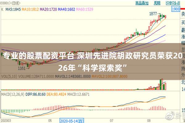专业的股票配资平台 深圳先进院胡政研究员荣获2026年“科学探索奖”