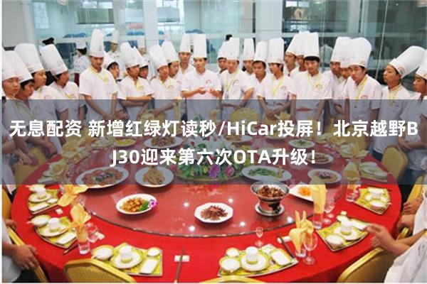 无息配资 新增红绿灯读秒/HiCar投屏！北京越野BJ30迎来第六次OTA升级！