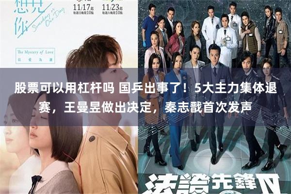 股票可以用杠杆吗 国乒出事了！5大主力集体退赛，王曼昱做出决定，秦志戬首次发声