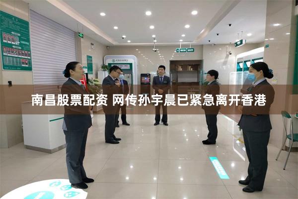 南昌股票配资 网传孙宇晨已紧急离开香港