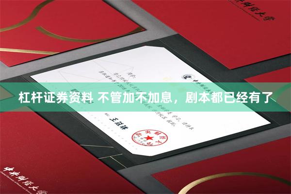 杠杆证券资料 不管加不加息，剧本都已经有了